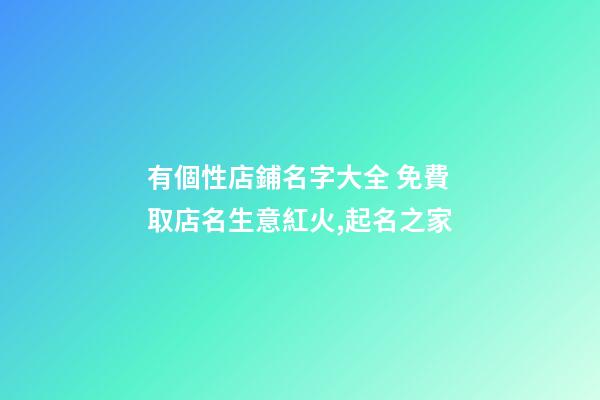 有個性店鋪名字大全 免費取店名生意紅火,起名之家-第1張-店鋪起名-玄機派